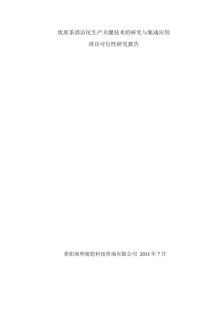 优质茶清洁化生产关键技术的研究与集成应用