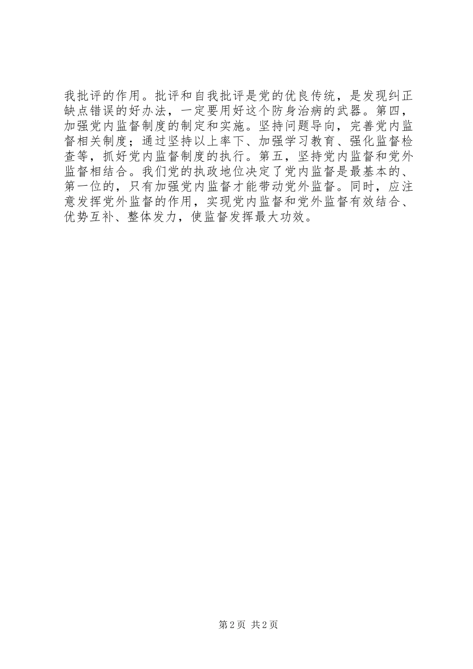 全面从严治党理论研讨会发言：全面从严治党必然要求加强党内监督_第2页