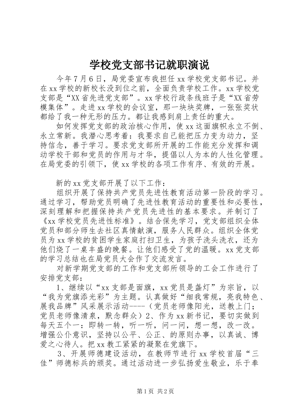 学校党支部书记就职演说稿 (3)_第1页