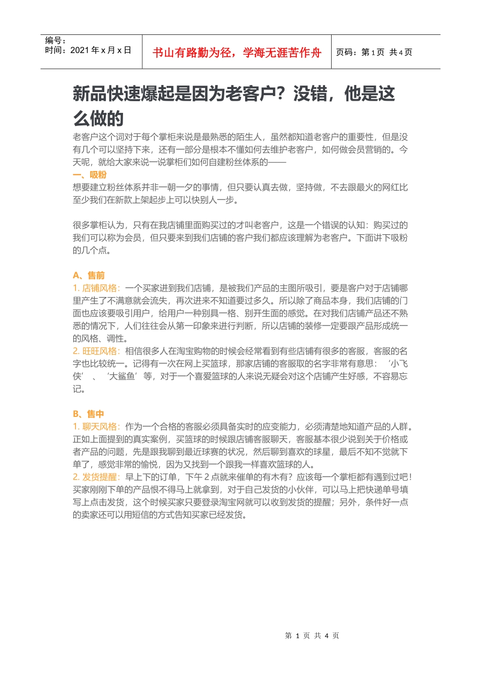 新品快速爆起の诀窍—老客户_第1页