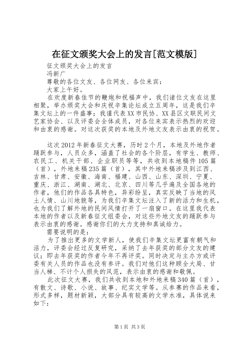 在征文颁奖大会上的发言稿[范文模版] (2)_第1页
