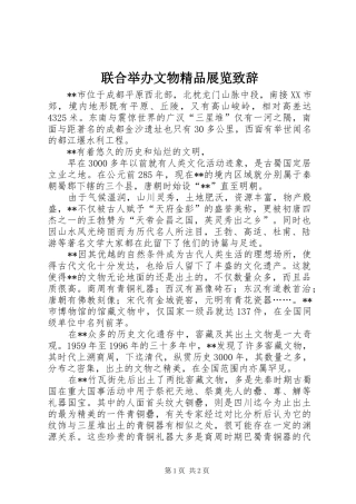 联合举办文物精品展览演讲致辞