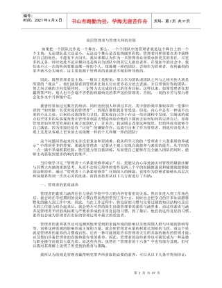 探讨高层管理者和管理大师的区别