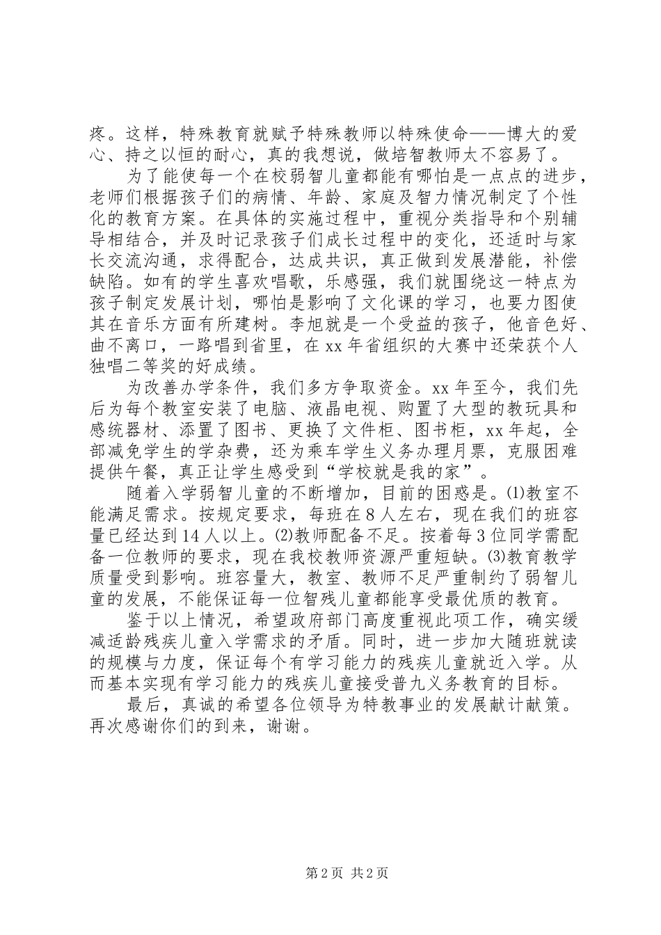 助残日校长发言稿范文_第2页