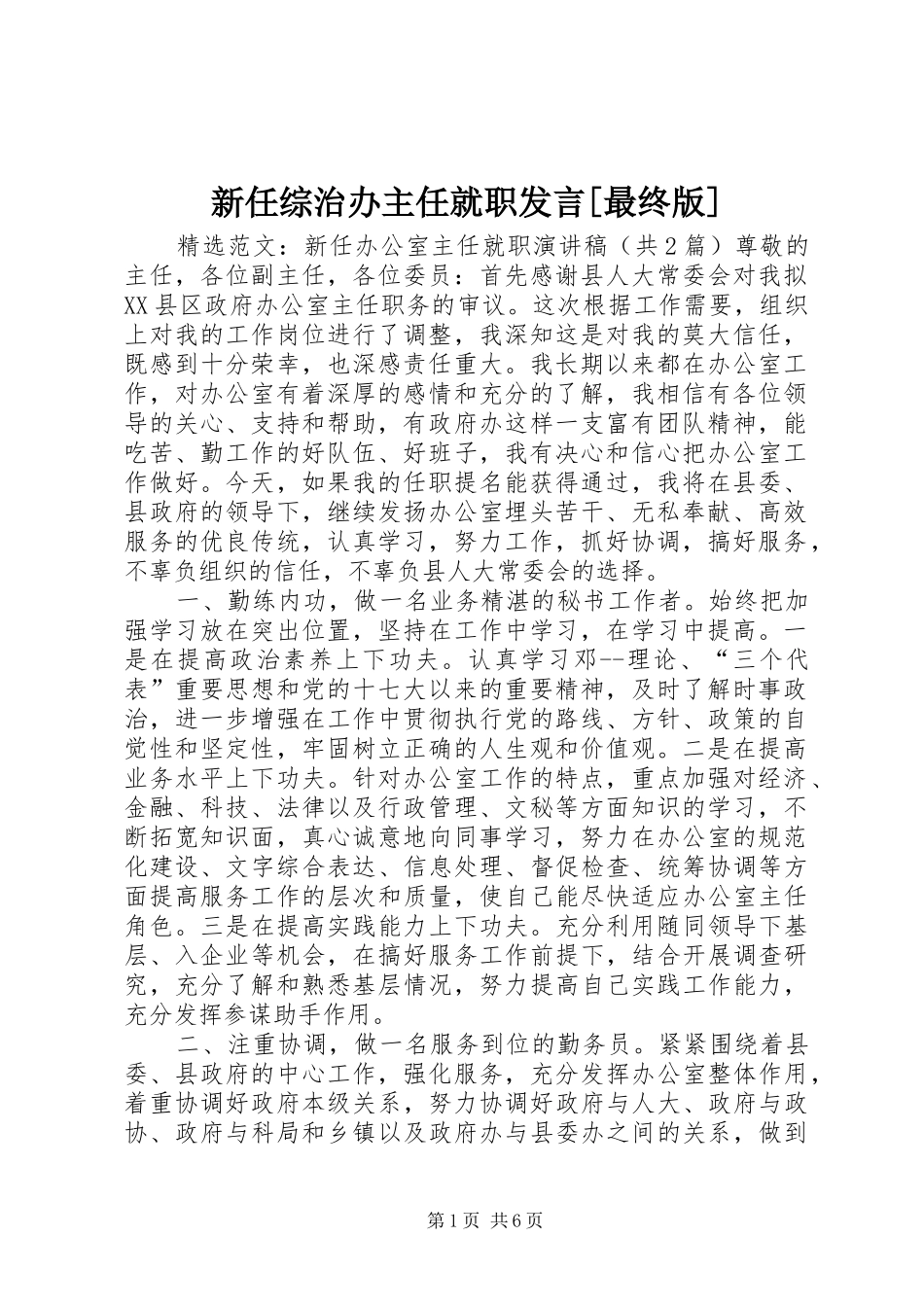 新任综治办主任就职发言稿[最终版]_第1页