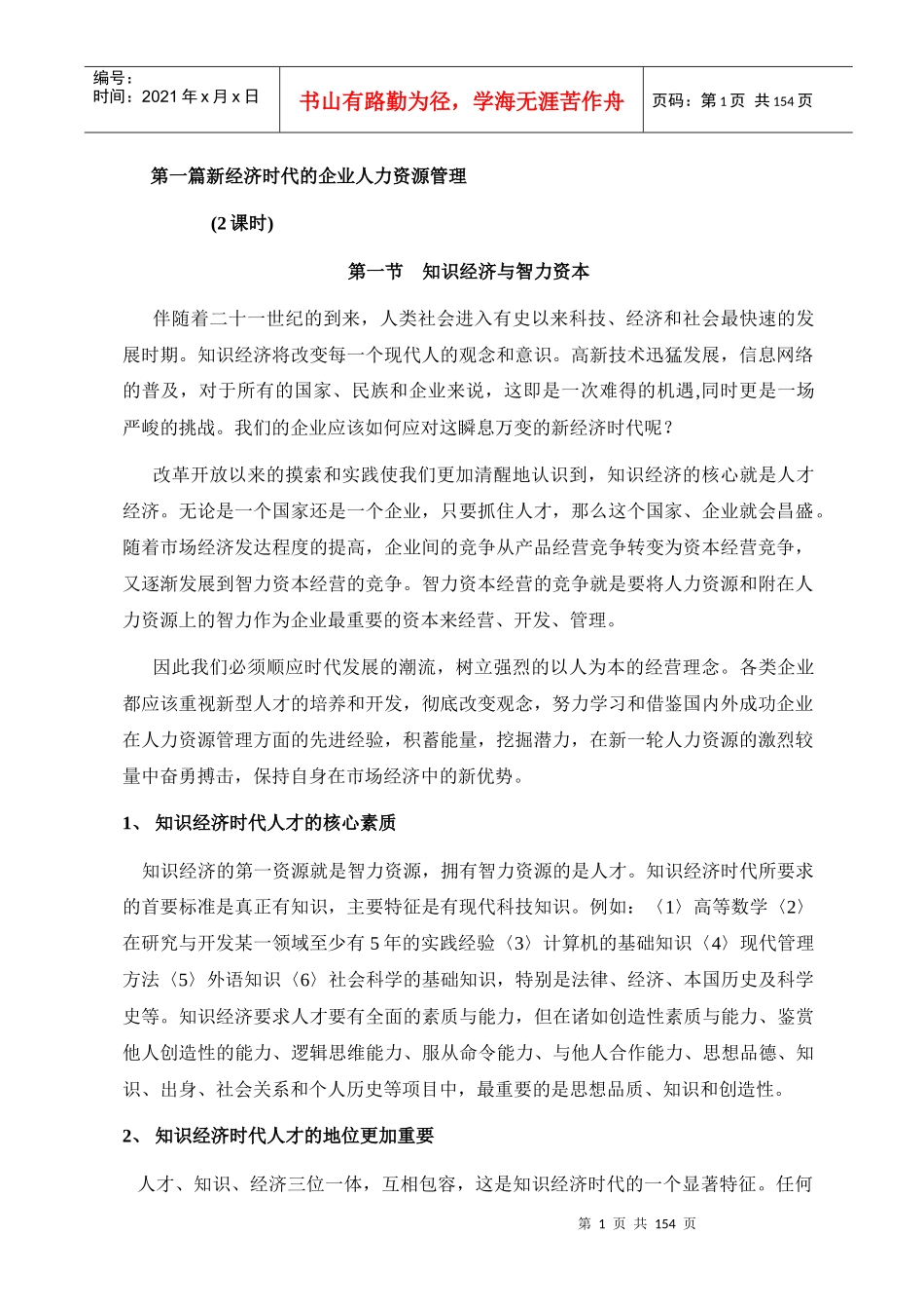 新经济时代的企业人力资源管理（推荐DOC146）_第1页