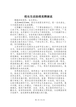 校长生活助理竞聘演说稿