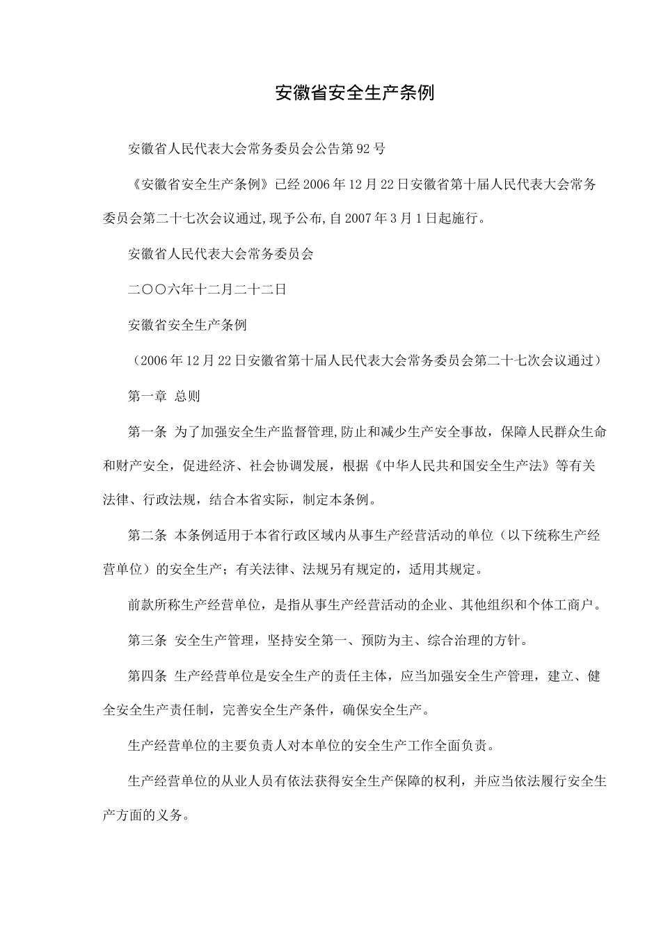 安徽省安全生产条例_第1页