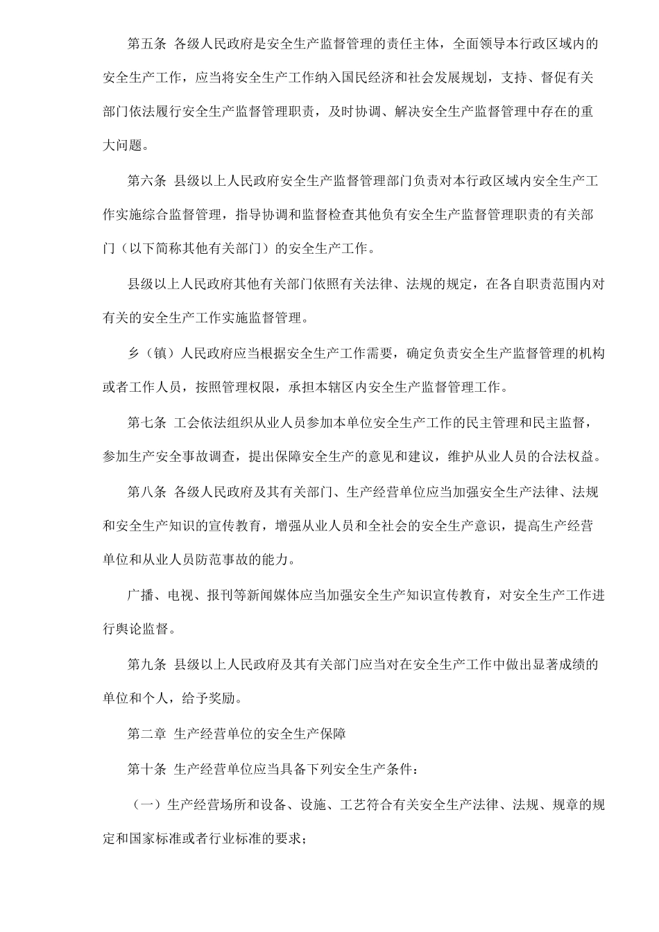 安徽省安全生产条例_第2页