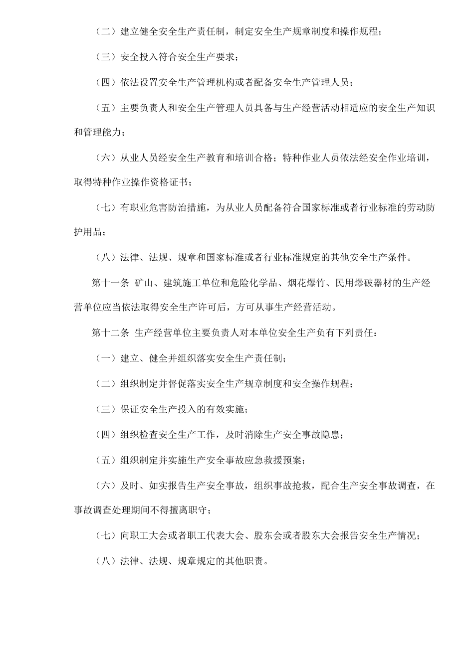 安徽省安全生产条例_第3页