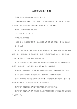 安徽省安全生产条例