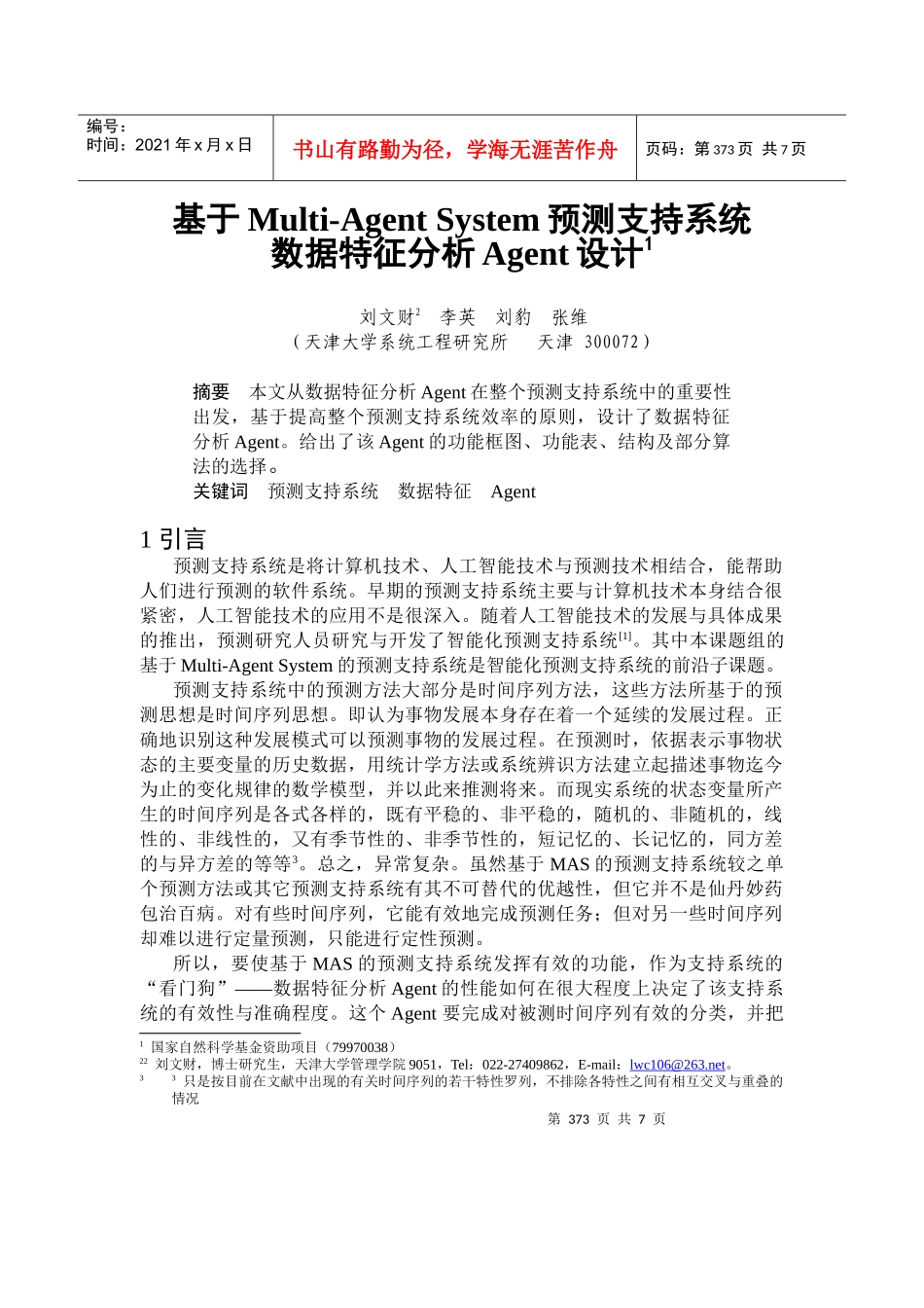数据特征分析Agent预测支持系统设计_第1页