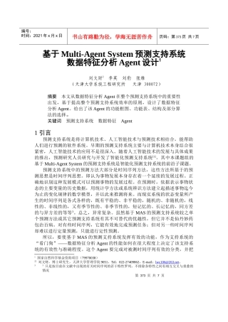 数据特征分析Agent预测支持系统设计