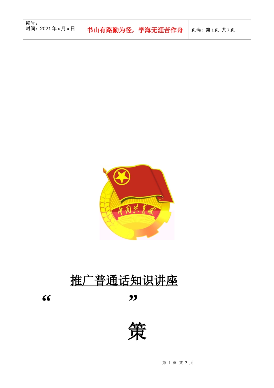 推广普通话知识讲座的策划书_第1页