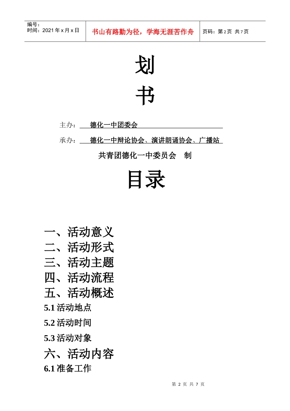 推广普通话知识讲座的策划书_第2页