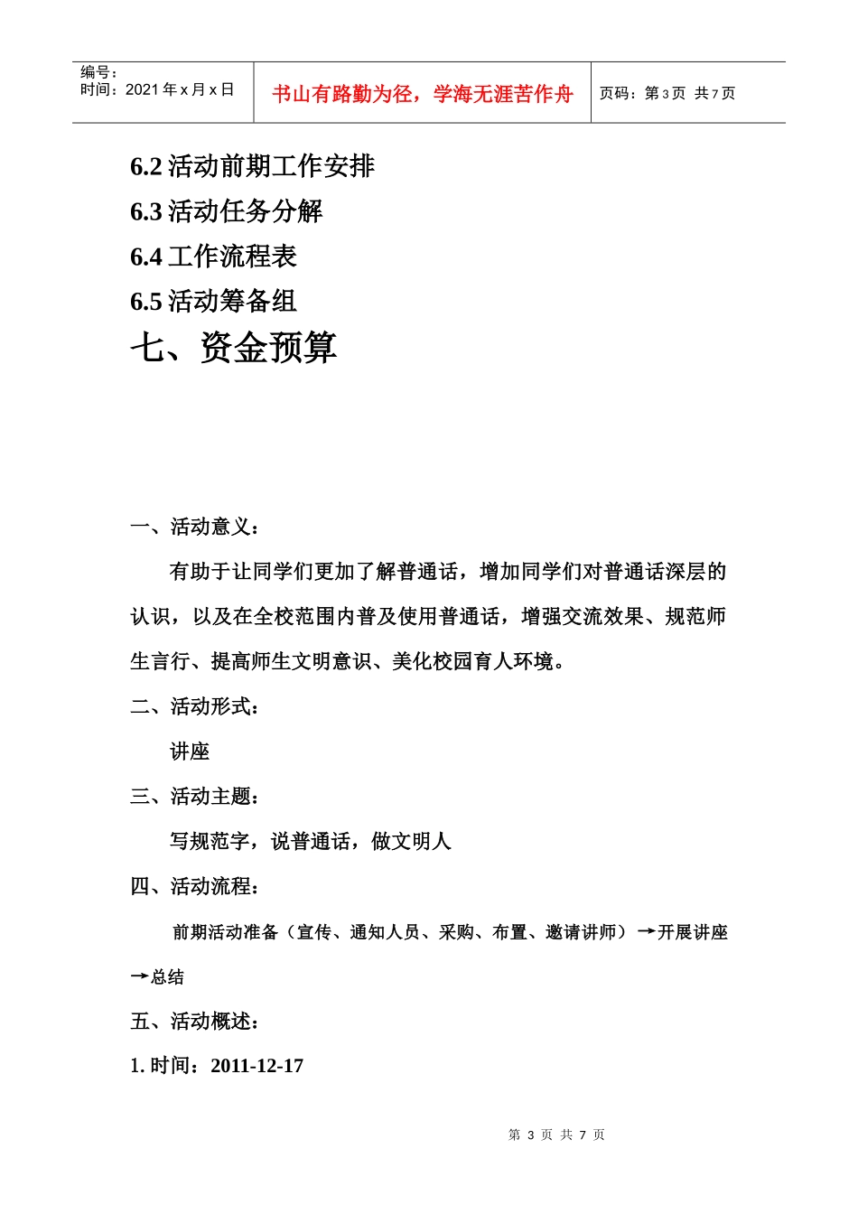 推广普通话知识讲座的策划书_第3页