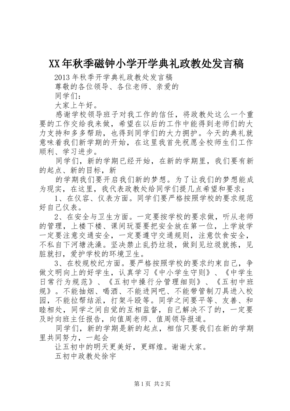 XX年秋季磁钟小学开学典礼政教处发言_第1页