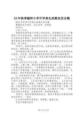 XX年秋季磁钟小学开学典礼政教处发言