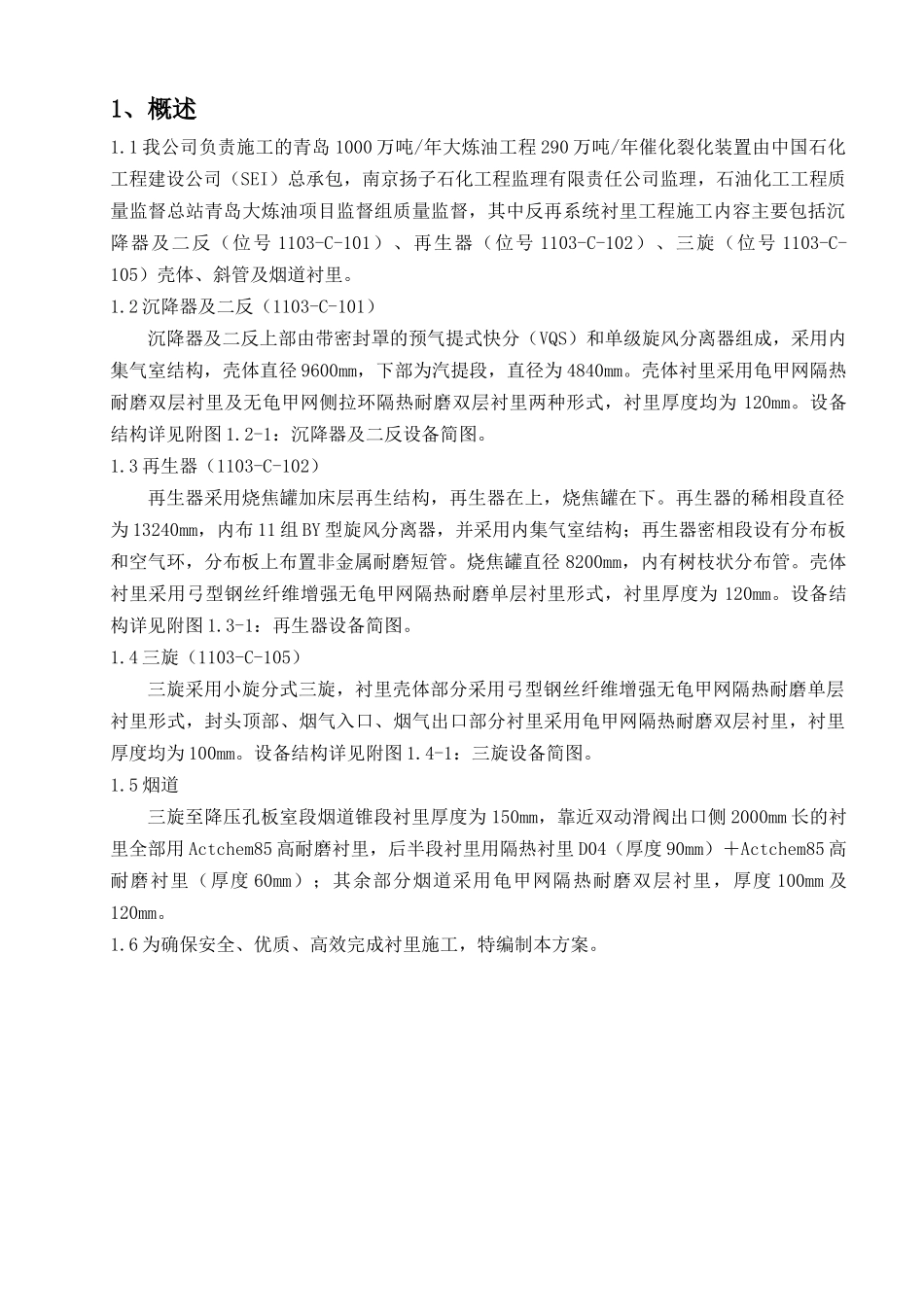 衬里工程施工技术方案_第1页