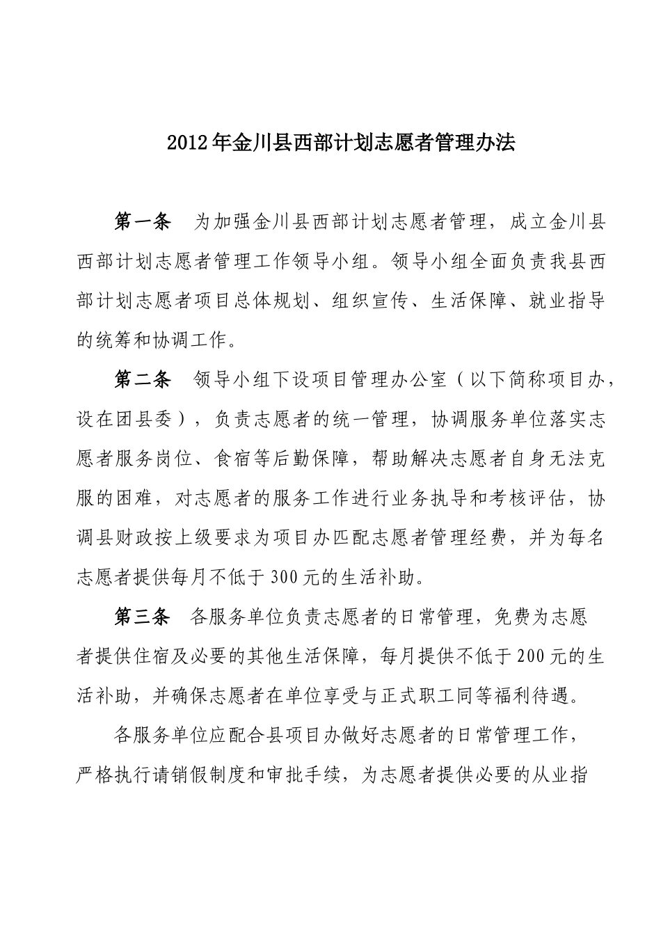 新《金川县西部计划志愿者管理办法》_第1页
