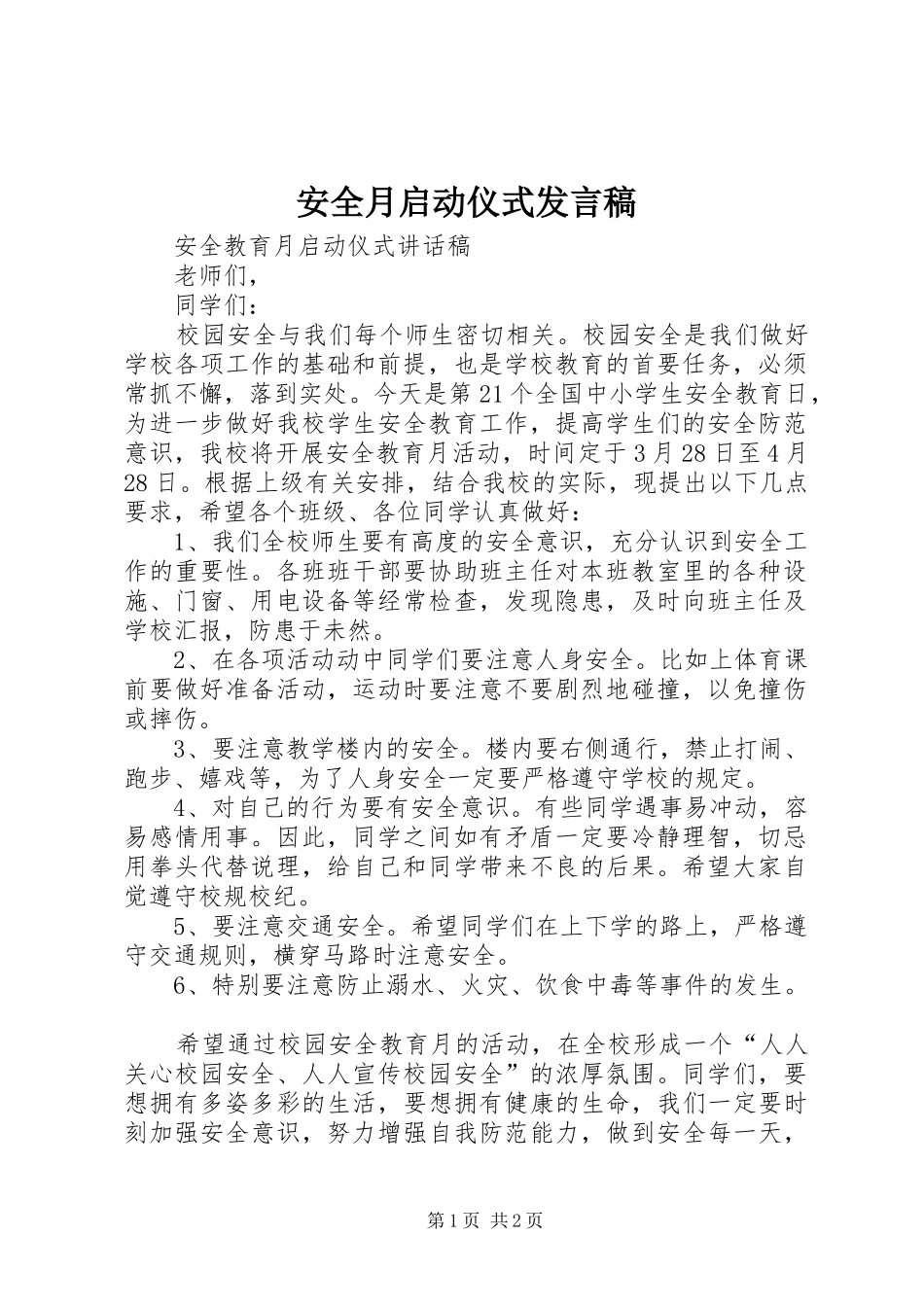 安全月启动仪式发言稿范文_第1页