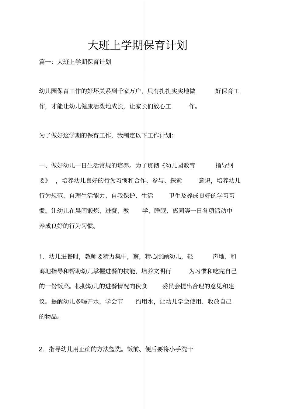 大班上学期保育计划_第1页
