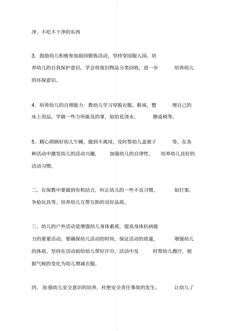 大班上学期保育计划_第2页