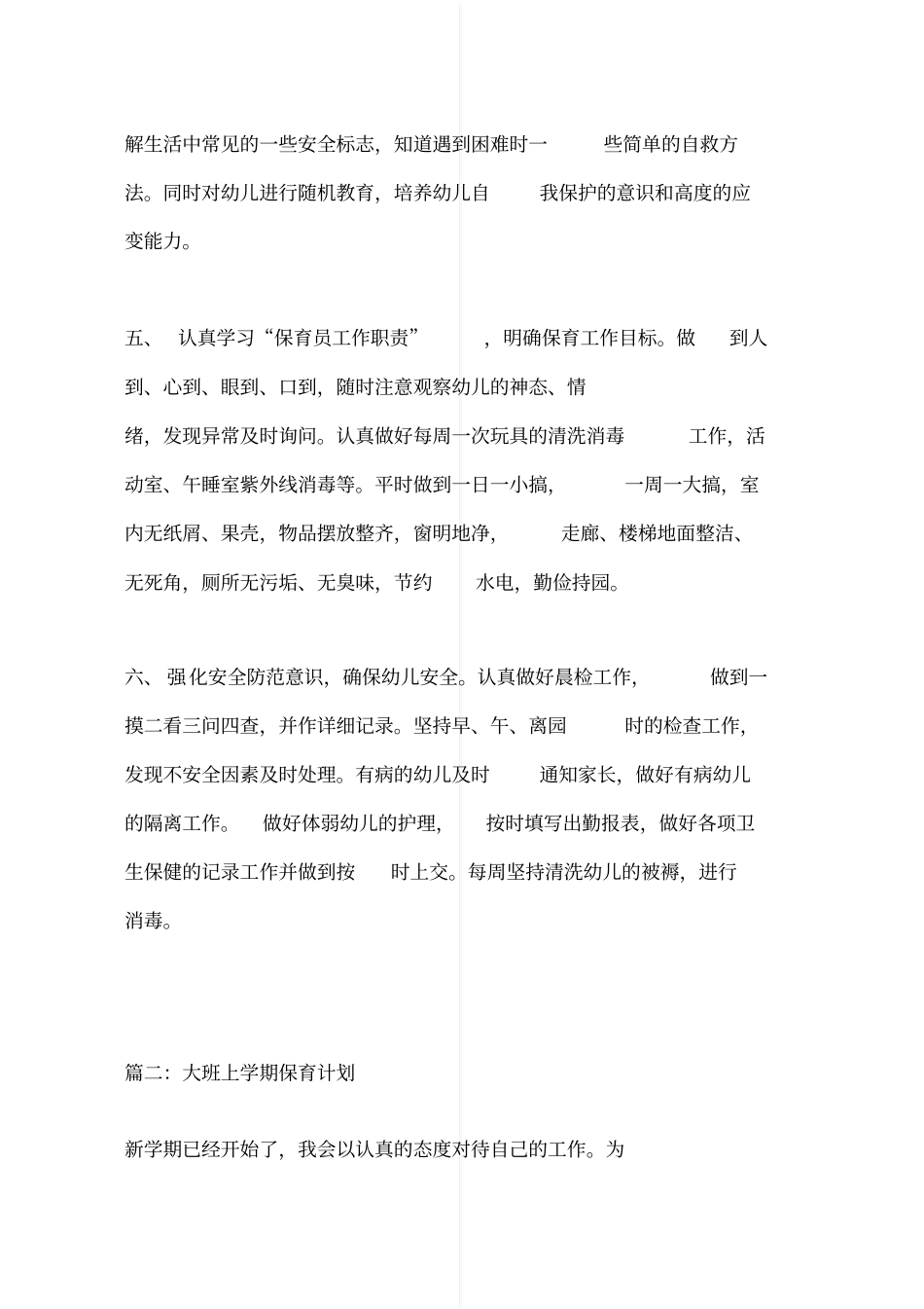大班上学期保育计划_第3页