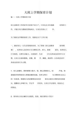 大班上学期保育计划