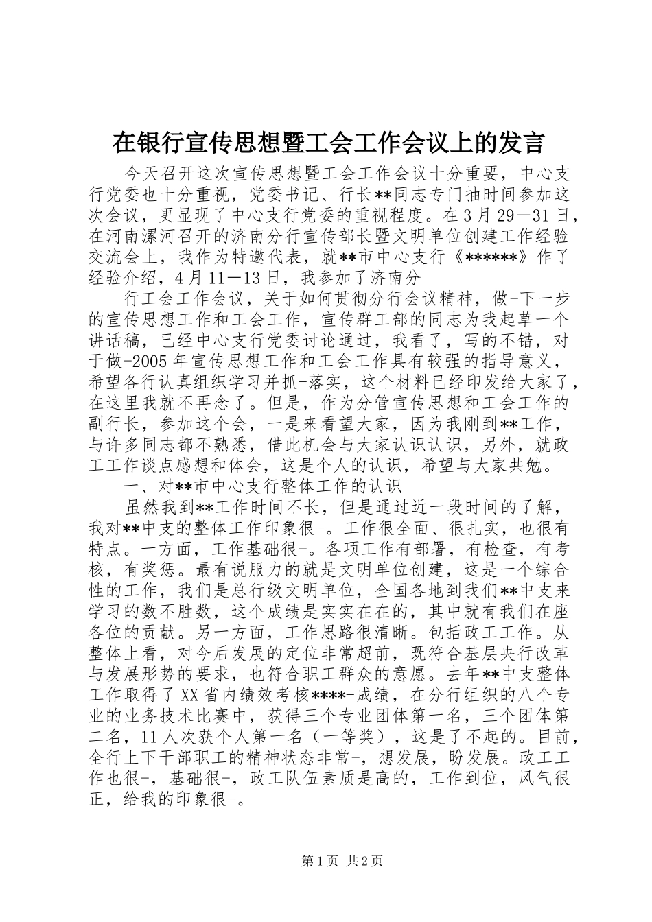 在银行宣传思想暨工会工作会议上的发言稿 (3)_第1页