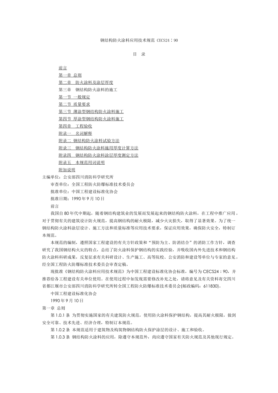 钢结构防火涂料应用技术规范_CECS24∶90[1]_第1页