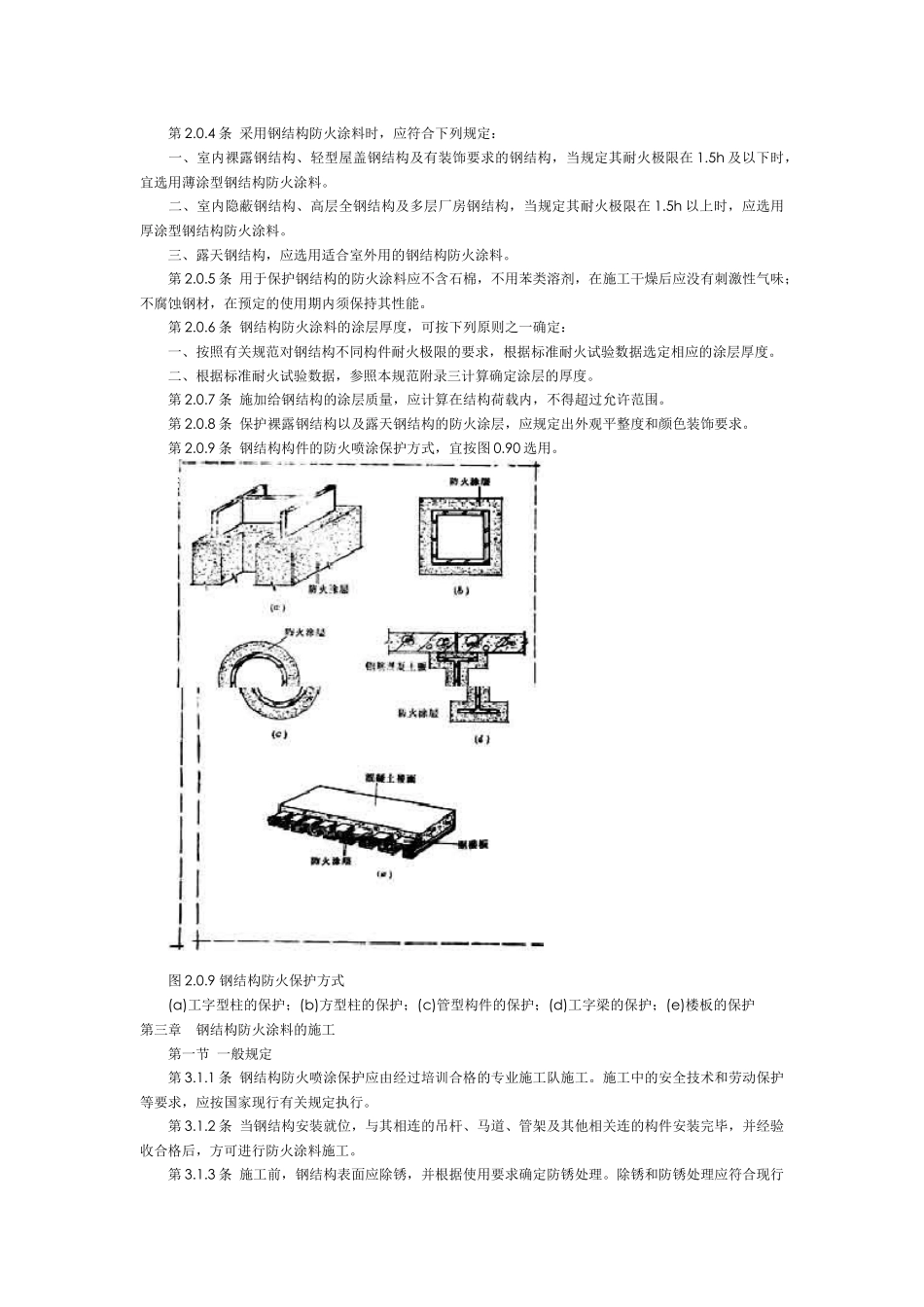 钢结构防火涂料应用技术规范_CECS24∶90[1]_第3页