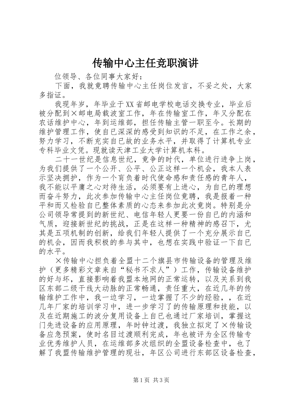 传输中心主任竞职演讲稿_第1页
