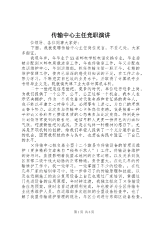 传输中心主任竞职演讲稿