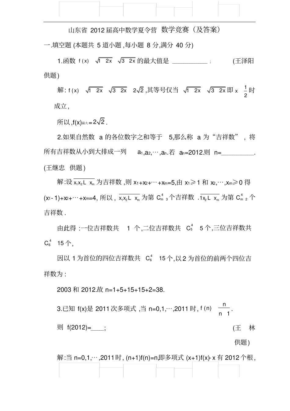 全国高中数学联赛(山东)赛区竞赛试卷_第1页