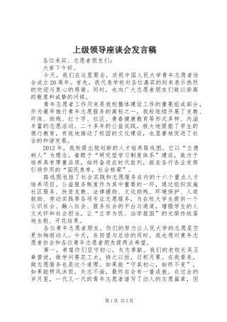 上级领导座谈会发言