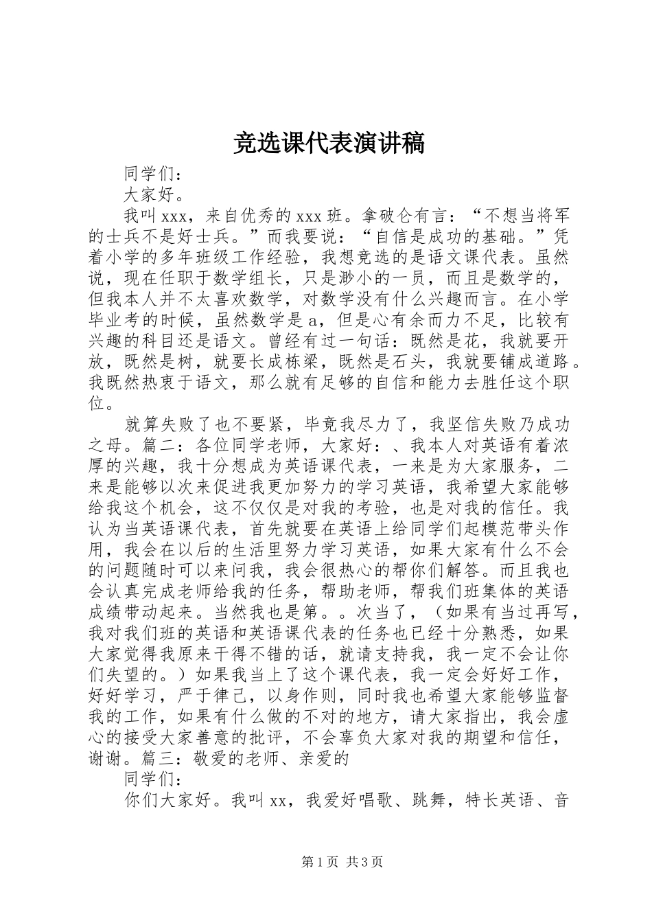 竞选课代表演讲稿 (3)_第1页