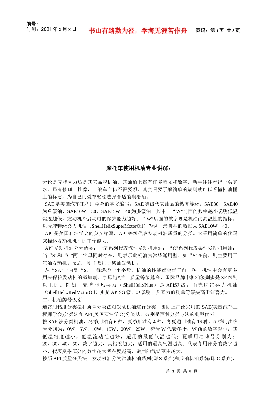 摩托车使用机油专业知识讲义_第1页