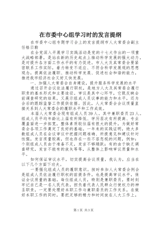 在市委中心组学习时的发言材料