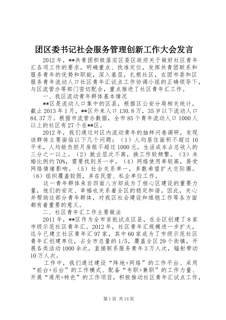 团区委书记社会服务管理创新工作大会发言稿_第1页