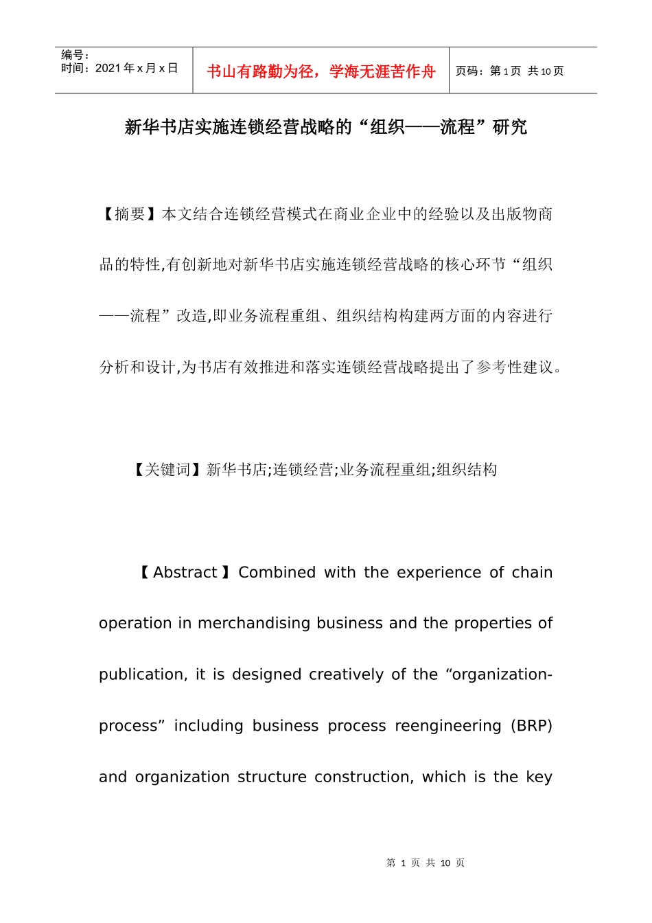 新华书店实施连锁经营战略的“组织——流程”研究_第1页