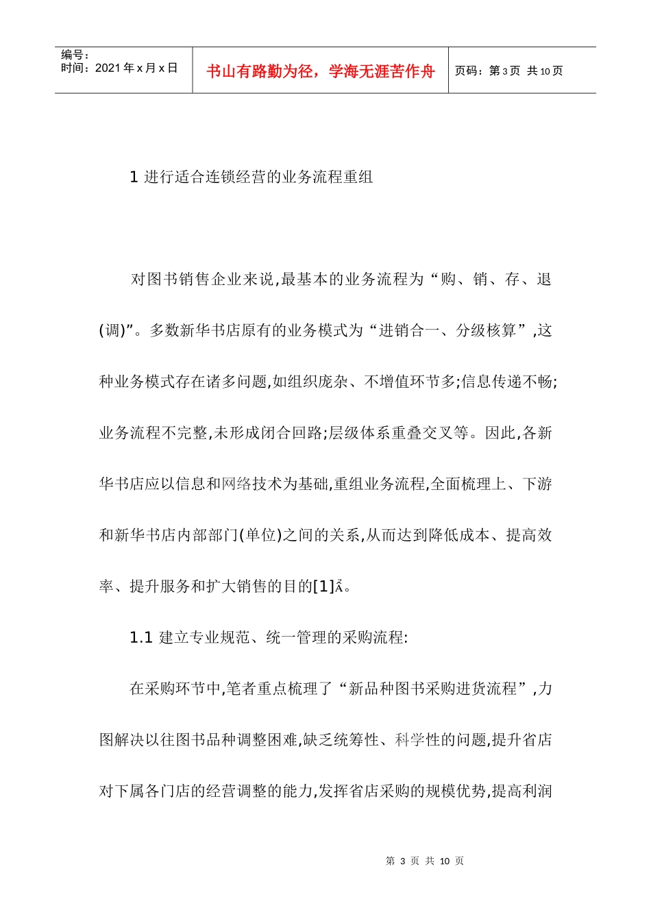 新华书店实施连锁经营战略的“组织——流程”研究_第3页