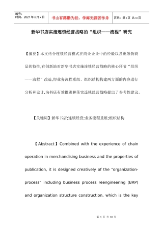 新华书店实施连锁经营战略的“组织——流程”研究