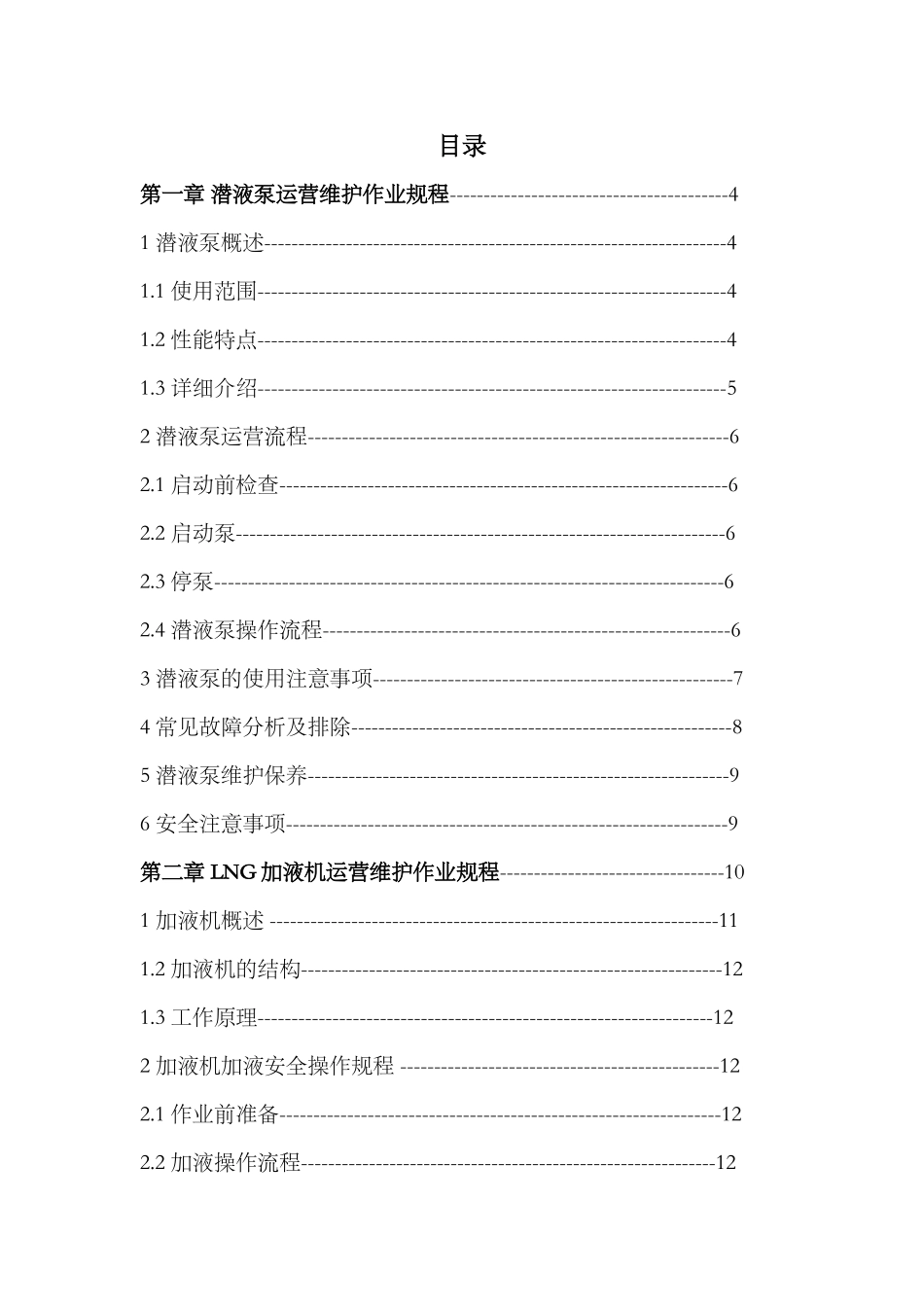 LNG加气站设备操作培训材料_第1页