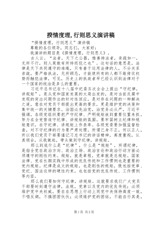 揆情度理,行则思义演讲稿