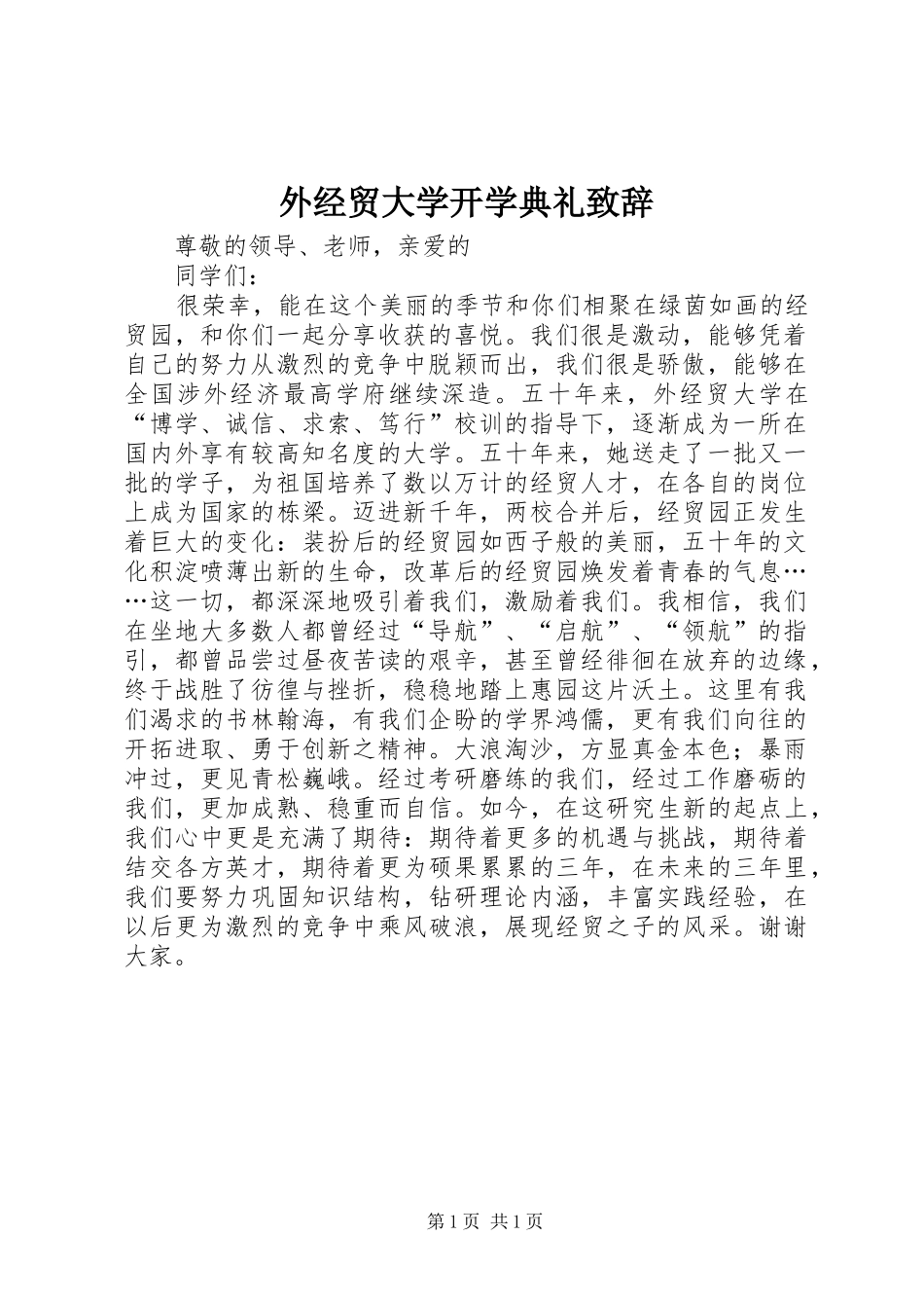 外经贸大学开学典礼演讲致辞_第1页