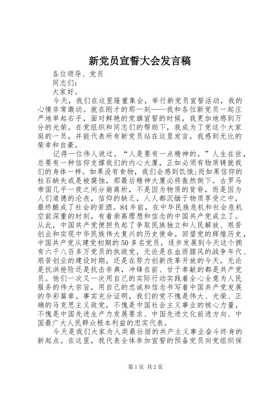 新党员宣誓大会发言_第1页