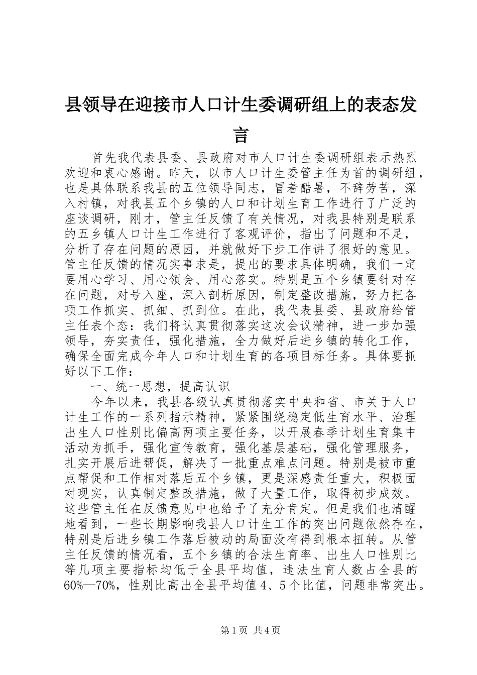 县领导在迎接市人口计生委调研组上的表态发言稿 (2)_第1页