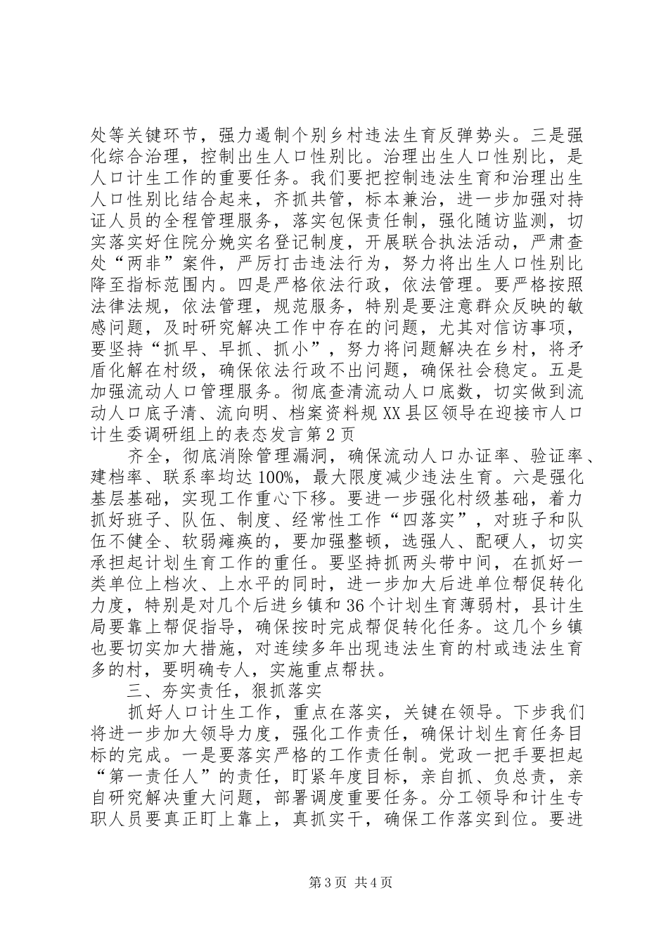 县领导在迎接市人口计生委调研组上的表态发言稿 (2)_第3页