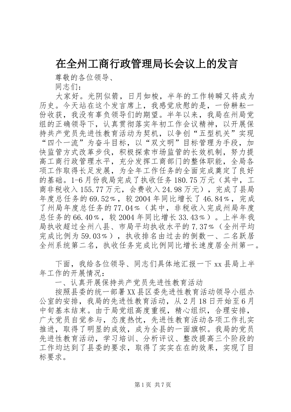 在全州工商行政管理局长会议上的发言稿_第1页